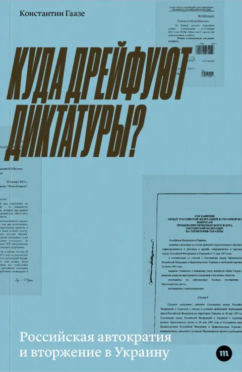 Константин Гаазе: Куда дрейфуют диктатуры?