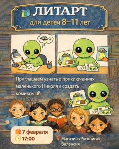 Литарт для детей 8–11 лет в магазине Рускнига. Валенсия