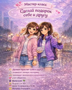 13 февраля - мастер-класс «Браслеты» для детей от 10 лет
