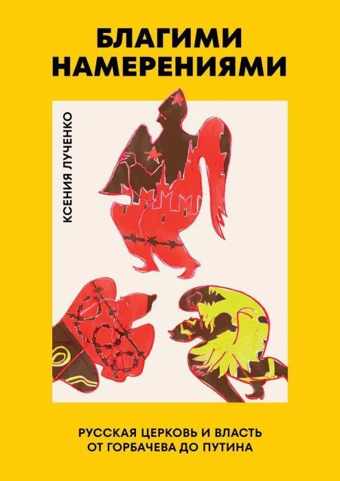 Ксения Лученко: Благими намерениями. Русская церковь и власть от Горбачёва до Путина