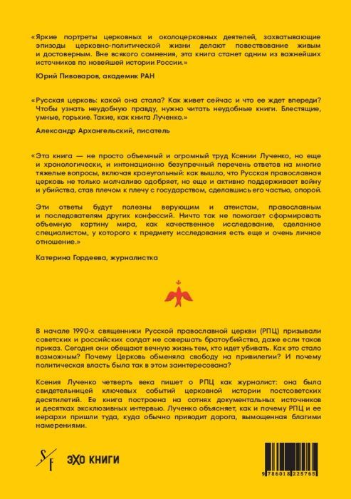 Ксения Лученко: Благими намерениями. Русская церковь и власть от Горбачёва до Путина