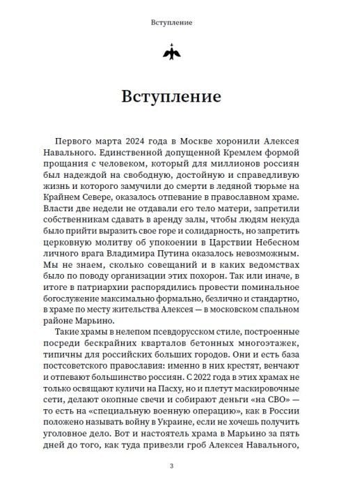 Ксения Лученко: Благими намерениями. Русская церковь и власть от Горбачёва до Путина
