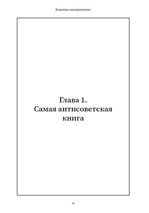 Ксения Лученко: Благими намерениями. Русская церковь и власть от Горбачёва до Путина