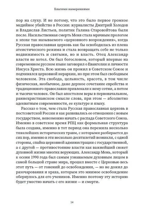 Ксения Лученко: Благими намерениями. Русская церковь и власть от Горбачёва до Путина