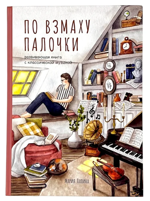 Мария Лапина: По взмаху палочки. Книга с классической музыкой