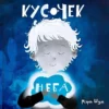 Мэри Шум: Кусочек неба
