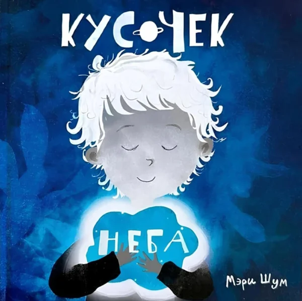Мэри Шум: Кусочек неба