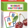 Умные карточки. Букварь