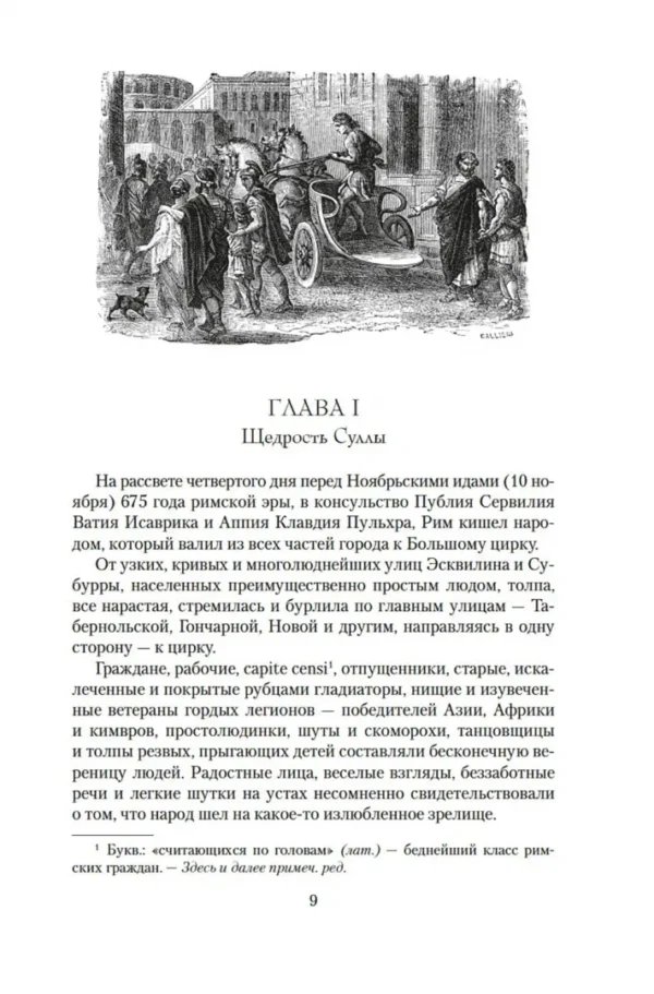 Рафаэлло Джованьоли: Спартак (с илл.)