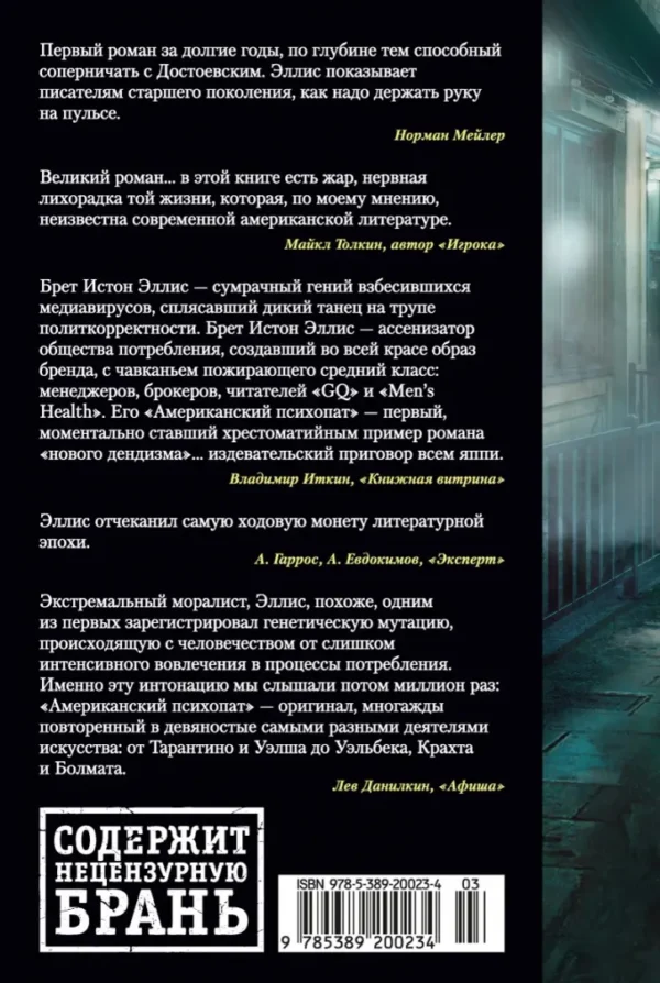 Брет Истон Эллис: Американский психопат (Большие книги)