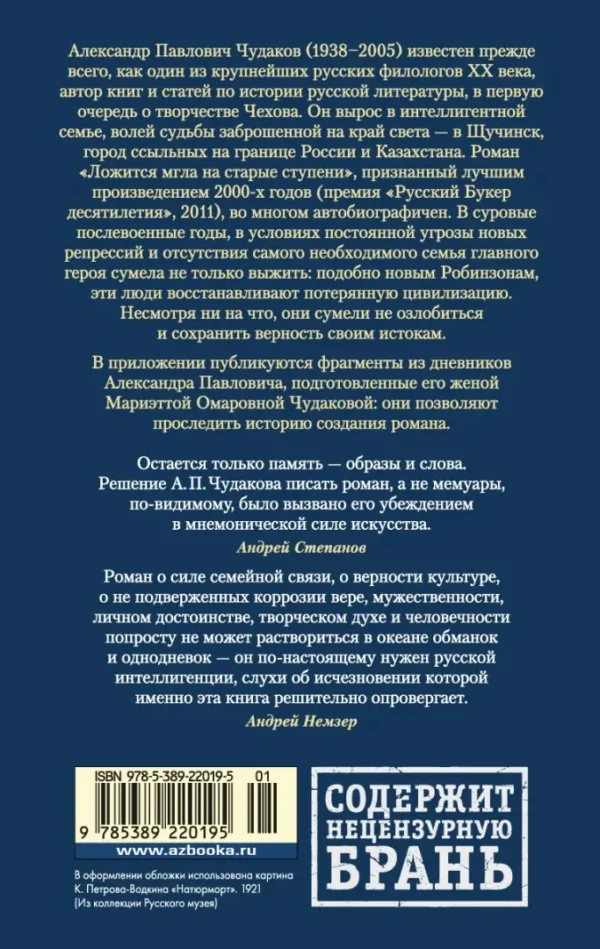 Александр Чудаков: Ложится мгла на старые ступени