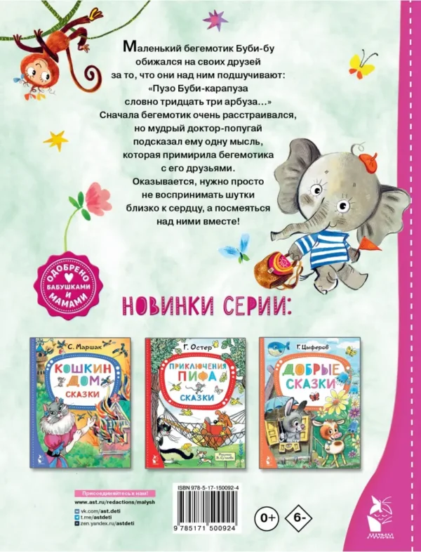 Е. Карганова: Бегемотик Буби-бу. Сказки с песенками