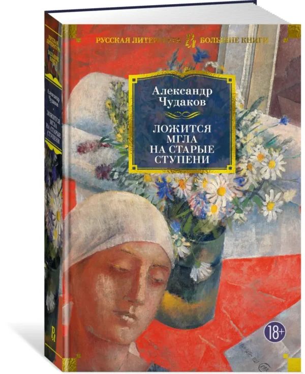 Александр Чудаков: Ложится мгла на старые ступени