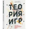 Диксит, Нейлбафф: Теория игр. Искусство стратегического мышления в бизнесе и жизни