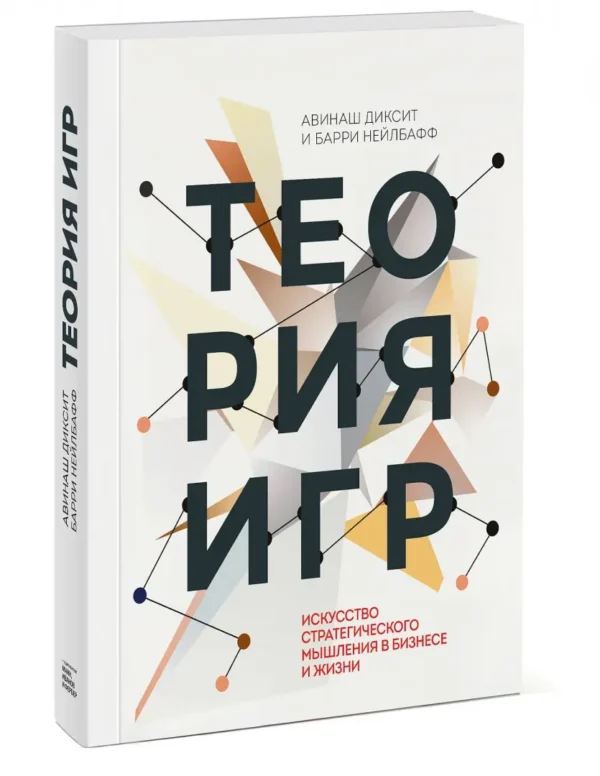 Диксит, Нейлбафф: Теория игр. Искусство стратегического мышления в бизнесе и жизни