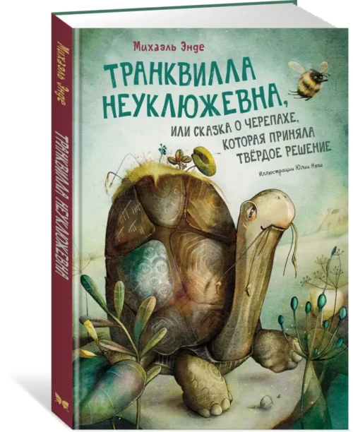 Михаэль Энде: Транквилла Неуклюжевна, или Сказка о черепахе, которая приняла твердое решение