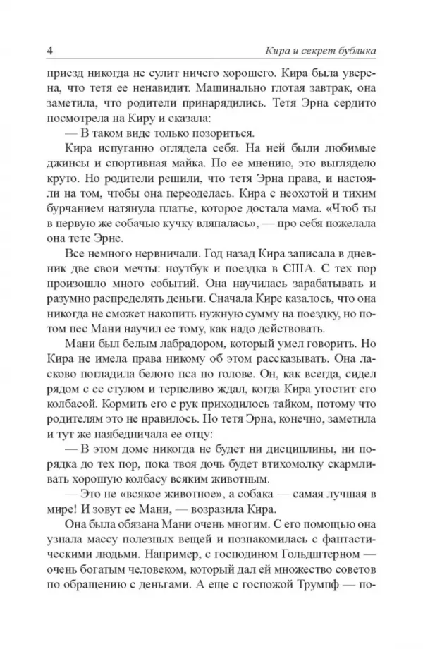 Бодо Шефер: Кира и секрет бублика. Формирование характера за 7 шагов