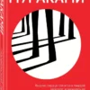 Харуки Мураками: Норвежский лес (Европокет. Мураками-мания)