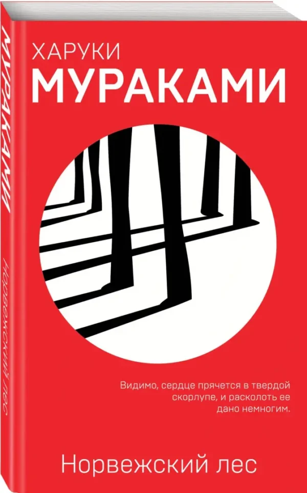 Харуки Мураками: Норвежский лес (Европокет. Мураками-мания)