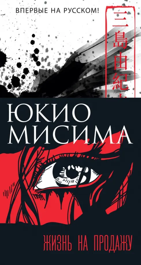 Юкио Мисима: Жизнь на продажу (твердый переплет)