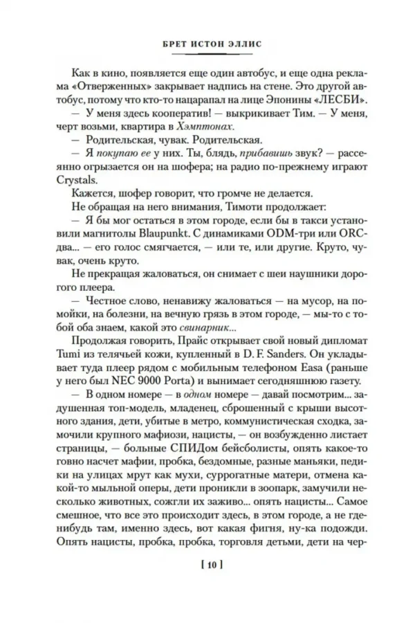 Брет Истон Эллис: Американский психопат (Большие книги)