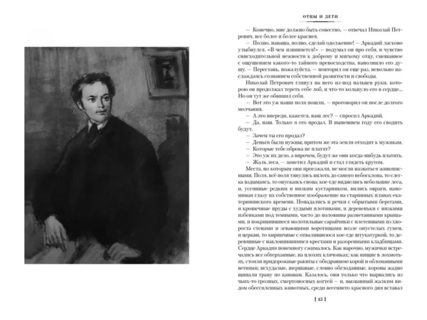 Иван Тургенев: Отцы и дети. Дворянское гнездо. Записки охотника