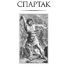 Рафаэлло Джованьоли: Спартак (с илл.)