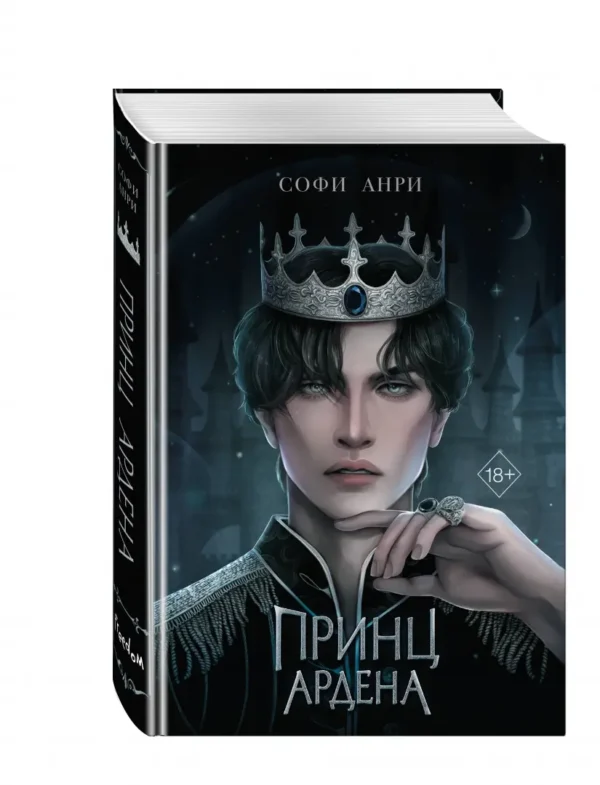 Софи Анри: Принц Ардена