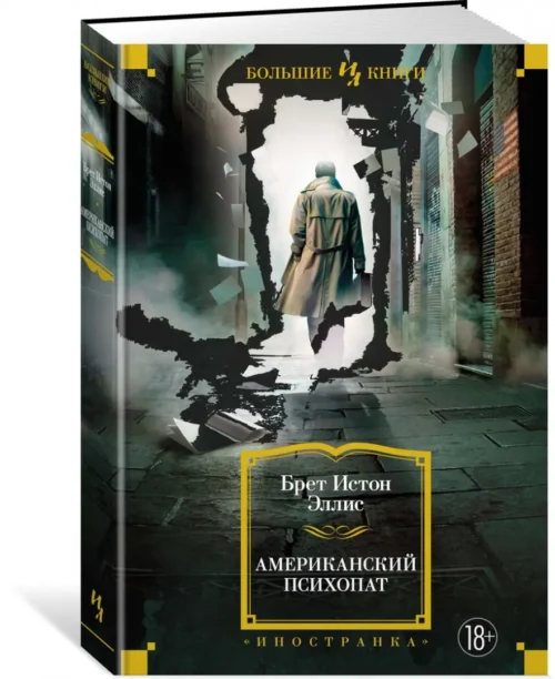 Брет Истон Эллис: Американский психопат (Большие книги)