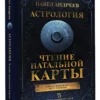Павел Андреев: Астрология. Чтение натальной карты