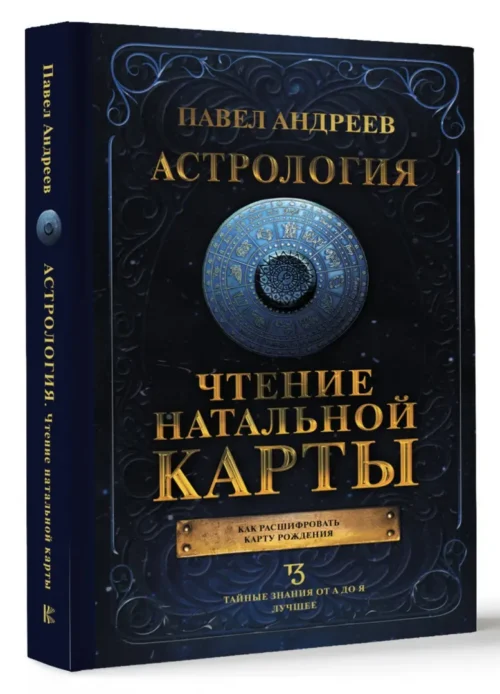Павел Андреев: Астрология. Чтение натальной карты