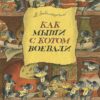 Н. Заболоцкий: Как мыши с котом воевали