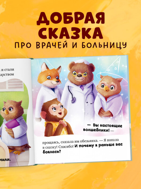 Елена Ульева: Я не боюсь врачей. Сказкотерапия