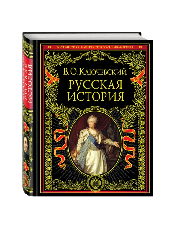 В.О. Ключевский: Русская история