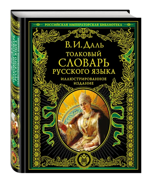 В.И. Даль: Толковый словарь русского языка. Иллюстрированное издание