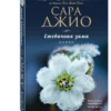 Сара Джио: Ежевичная зима. Роман