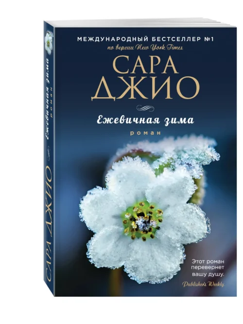 Сара Джио: Ежевичная зима. Роман