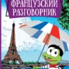 Французский разговорник