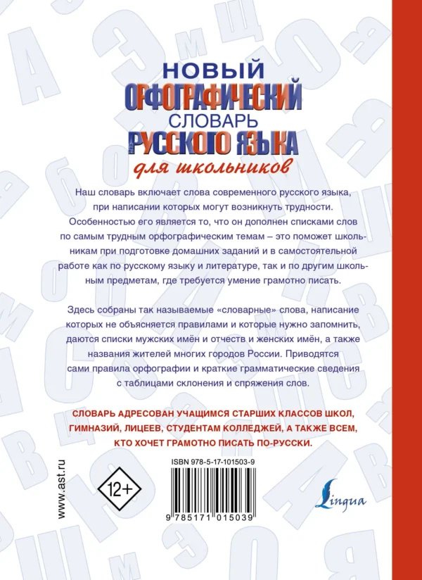 Алабугина Юлия: Новый орфографический словарь русского языка для школьников