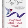 Лиз Бурбо: Слушай свое тело - и ешь! Пять Травм, Эмоции и Вес