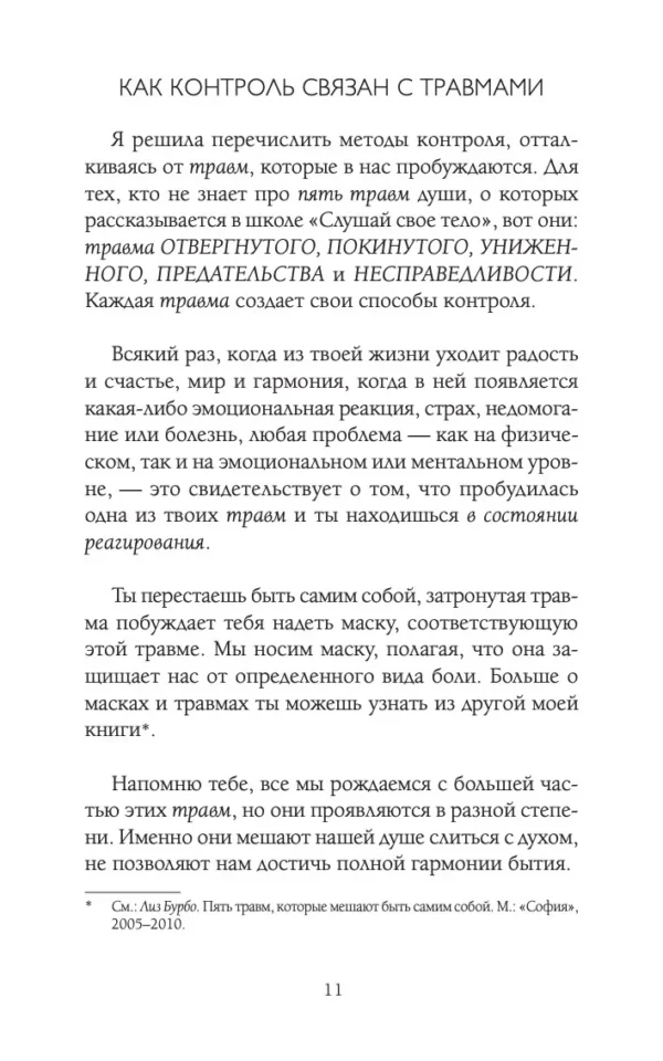 Лиз Бурбо: Слушай свое тело - и ешь! Пять Травм, Эмоции и Вес