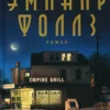 Ричард Руссо: Эмпайр Фоллз