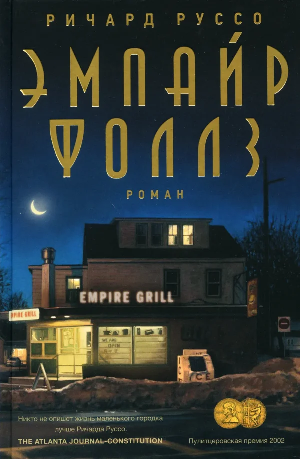 Ричард Руссо: Эмпайр Фоллз