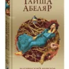 Тайша Абеляр: Магический переход. Путь женщины-воина