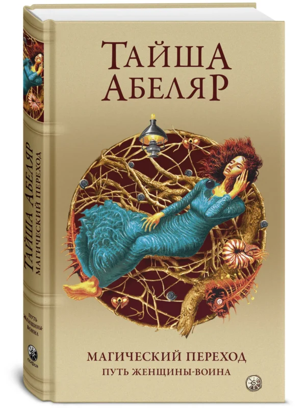 Тайша Абеляр: Магический переход. Путь женщины-воина