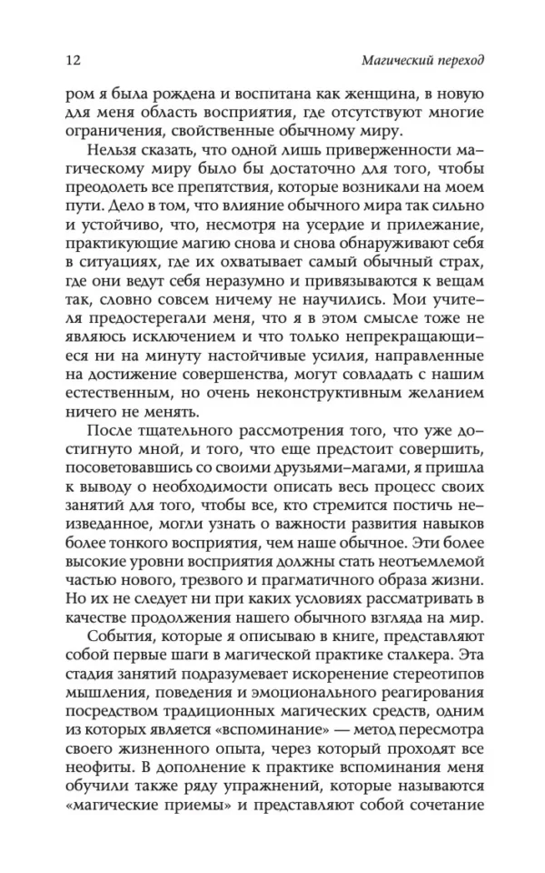 Тайша Абеляр: Магический переход. Путь женщины-воина