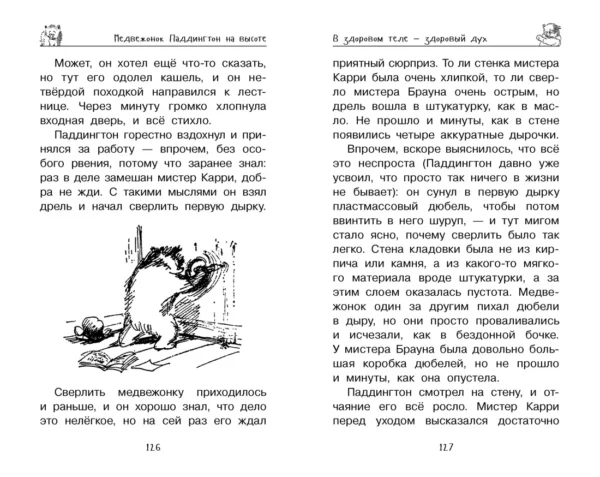 Майкл Бонд: Медвежонок Паддингтон. Всегда на высоте