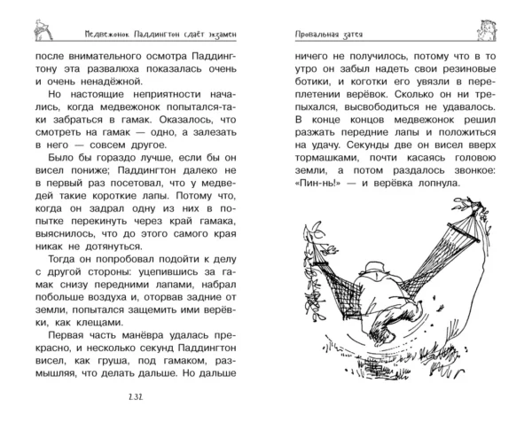 Майкл Бонд: Медвежонок Паддингтон. Всегда на высоте
