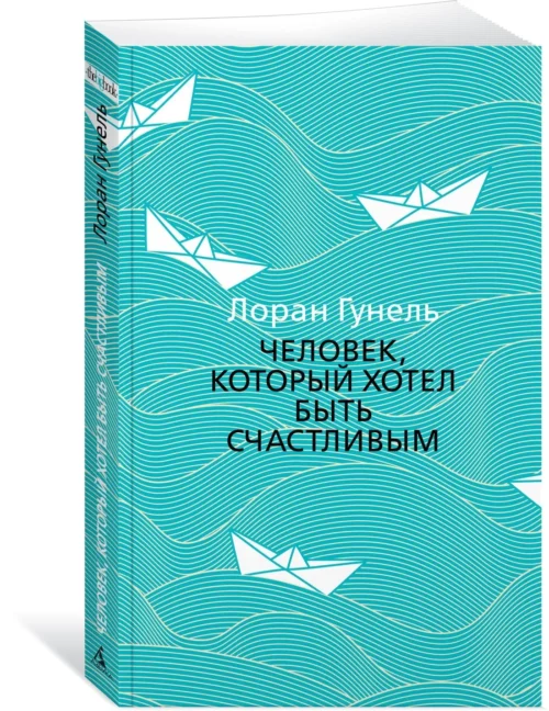 Лоран Гунель: Человек, который хотел быть счастливым