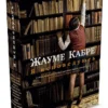 Жауме Кабре: Я исповедуюсь (твердый переплет)